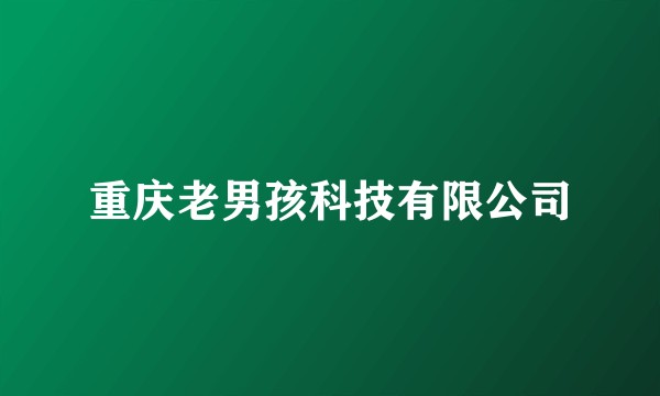重庆老男孩科技有限公司