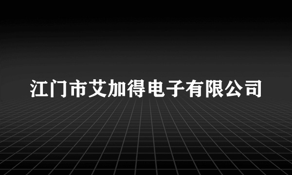 江门市艾加得电子有限公司
