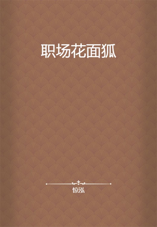 职场花面狐