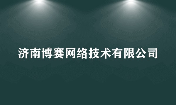 济南博赛网络技术有限公司