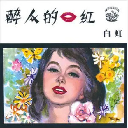 蔷薇花（白虹演唱的歌曲）