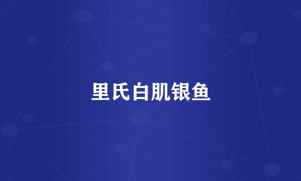 里氏白肌银鱼