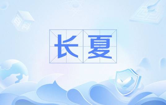 长夏（中医术语）