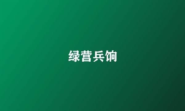 绿营兵饷