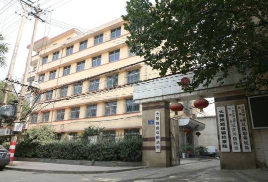 太原铁路运输法院
