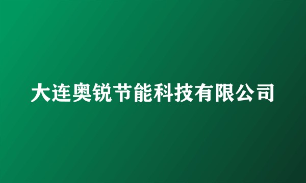 大连奥锐节能科技有限公司