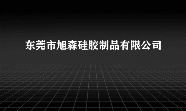东莞市旭森硅胶制品有限公司