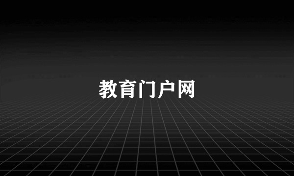 教育门户网