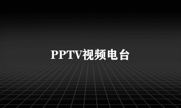 PPTV视频电台