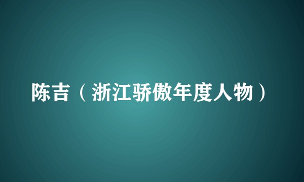 陈吉（浙江骄傲年度人物）