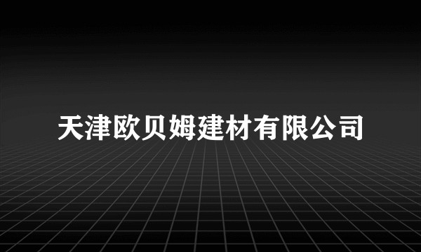 天津欧贝姆建材有限公司