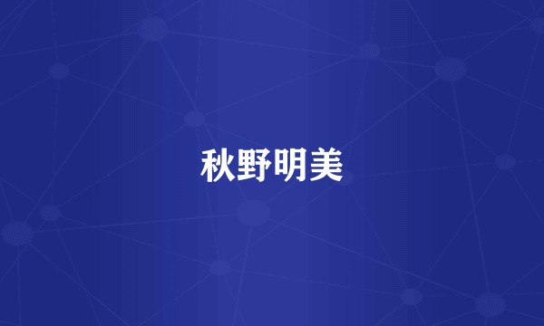 秋野明美