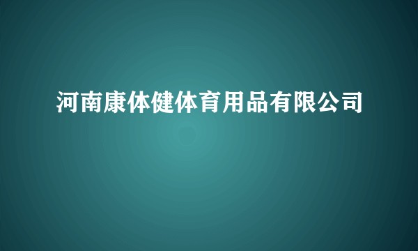 河南康体健体育用品有限公司
