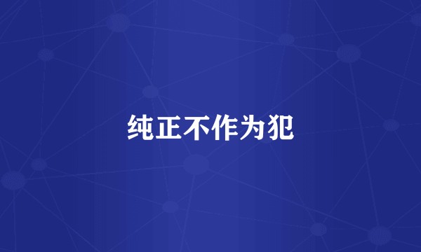 纯正不作为犯