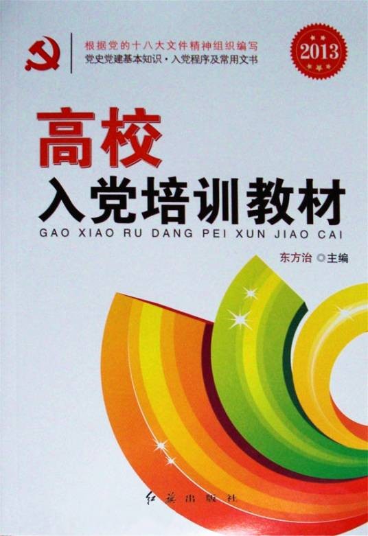 高校入党培训教材