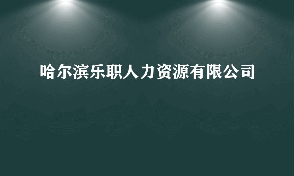 哈尔滨乐职人力资源有限公司