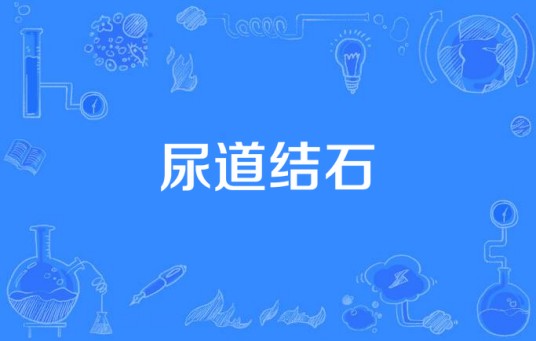 尿道结石
