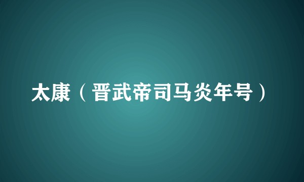 太康（晋武帝司马炎年号）