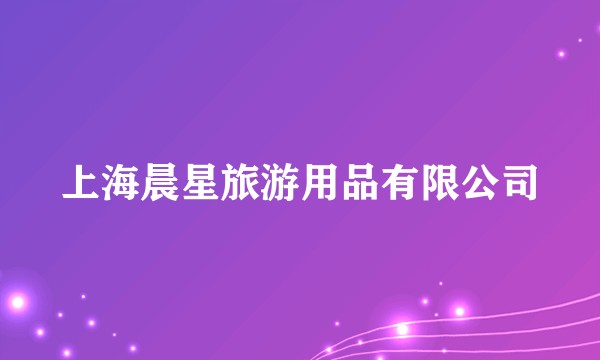 上海晨星旅游用品有限公司