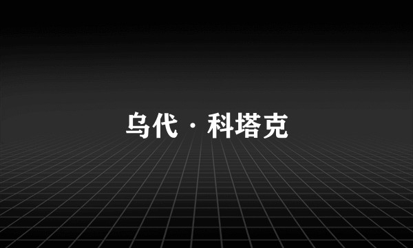 乌代·科塔克