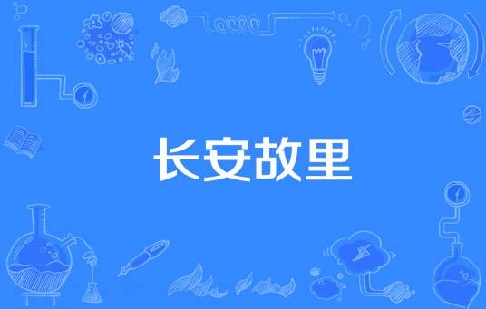 长安故里