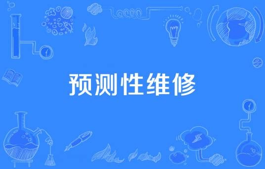 预测性维修
