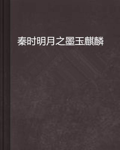 秦时明月之墨玉麒麟