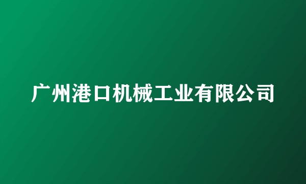 广州港口机械工业有限公司