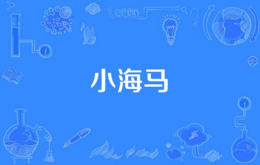 小海马（郭柯宇 / 追星族演唱歌曲）