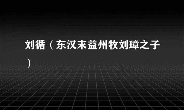 刘循(东汉末益州牧刘璋之子)