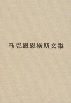 马克思恩格斯文集（第八卷）