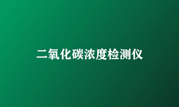二氧化碳浓度检测仪