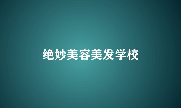 绝妙美容美发学校