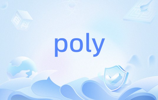poly（C/C++语言函数）
