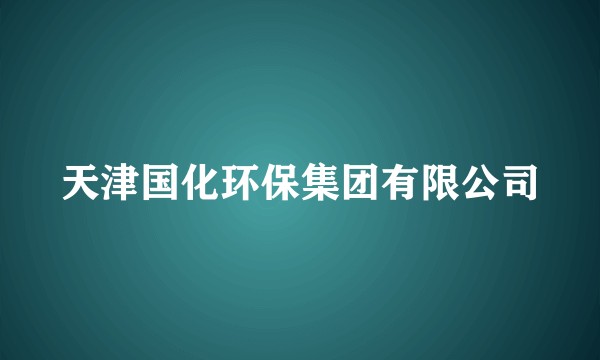 天津国化环保集团有限公司