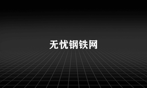 无忧钢铁网