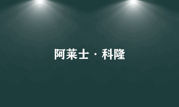 阿莱士·科隆
