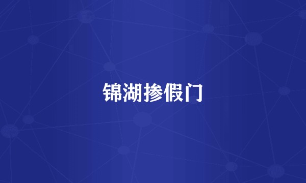 锦湖掺假门