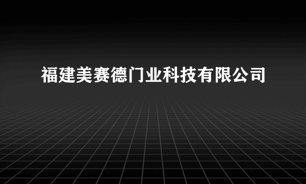 福建美赛德门业科技有限公司
