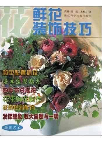 鲜花装饰技巧