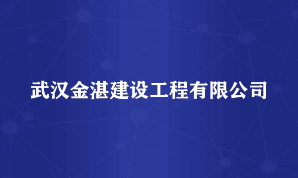 武汉金湛建设工程有限公司
