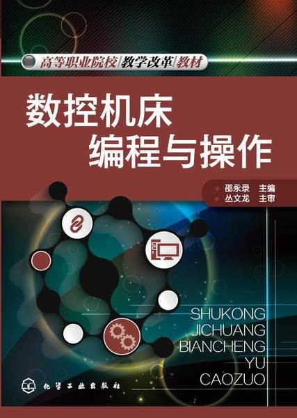 数控机床编程与操作（2015年化学工业出版社出版的图书）