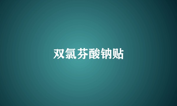 双氯芬酸钠贴