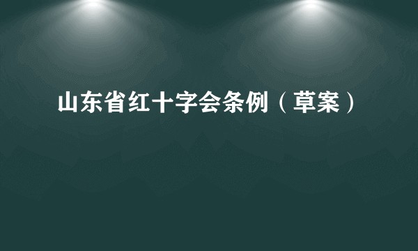 山东省红十字会条例（草案）