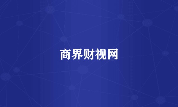商界财视网