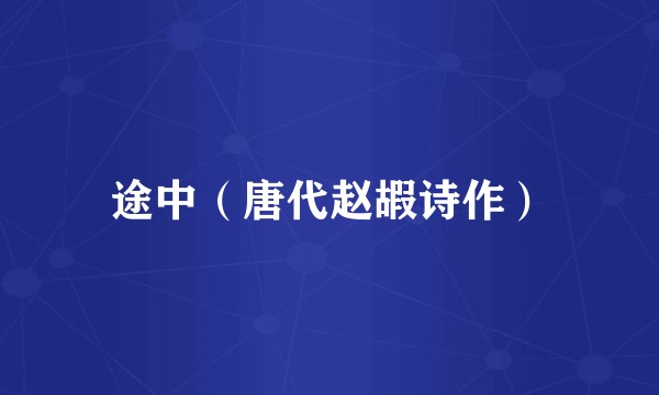 途中（唐代赵嘏诗作）