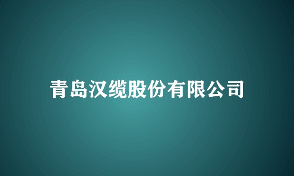 青岛汉缆股份有限公司