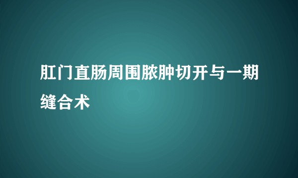 肛门直肠周围脓肿切开与一期缝合术