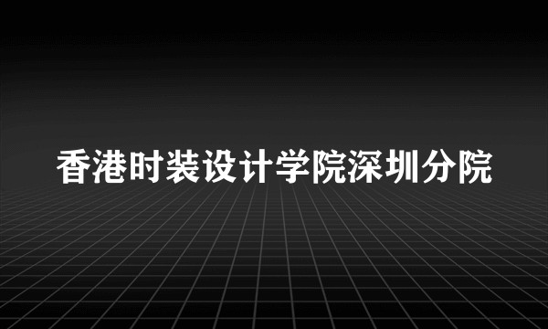 香港时装设计学院深圳分院