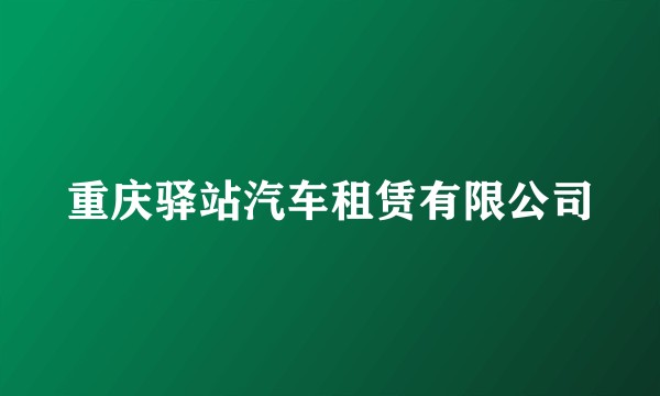 重庆驿站汽车租赁有限公司